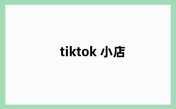 tiktok 小店